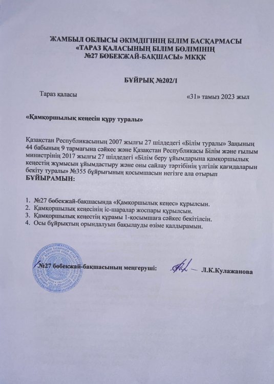 2023-2024 оқу жылында Қамқоршылық кеңесін құру туралы және жұмысын ұйымдастыру туралы бұйрық