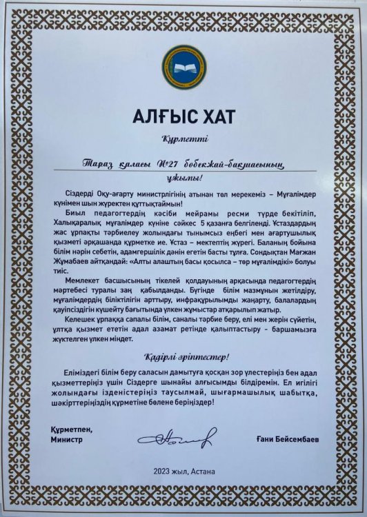 Оқу-ағарту минитрі Ғ.Б.Бейсенбаевтан №27 бөбекжай-бақша ұжымына АЛҒЫС ХАТ