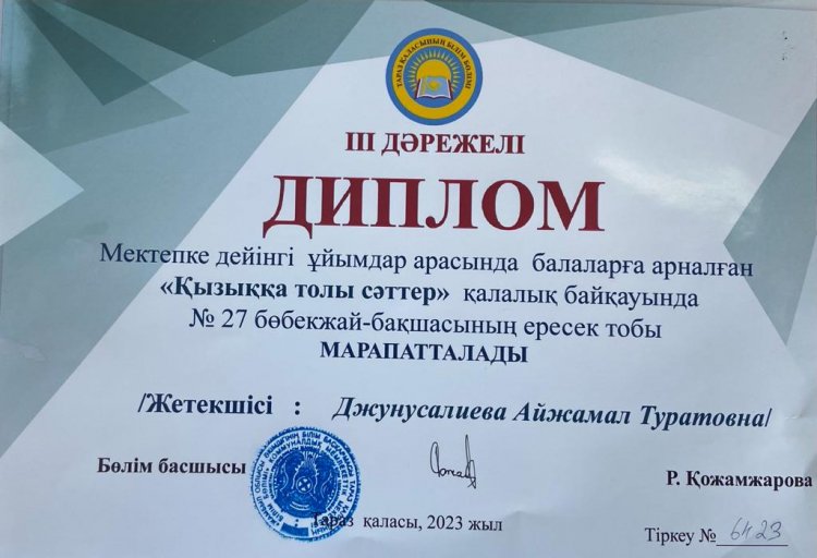 "Қызыққа толы сәттер" қалалық байқауы. ІІІ дәрежелі ДИПЛОМ.