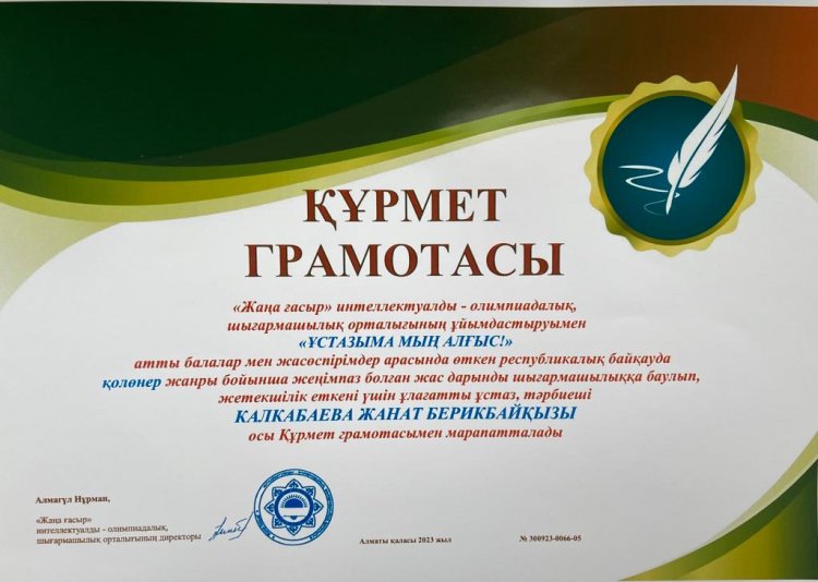 ҚҰРМЕТ ГРАМОТАСЫ. Тәрбиеші: Калкабаева Жанат Берикбайқызы