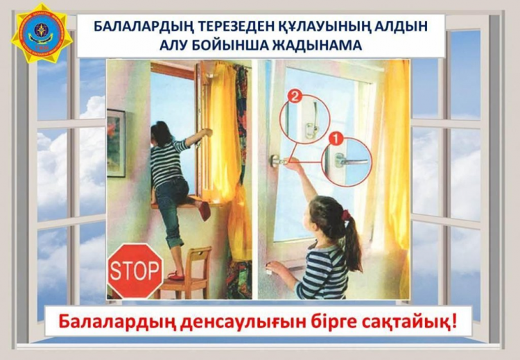 Жадынама: "Балалардың терезеден құлауының алдын алу"