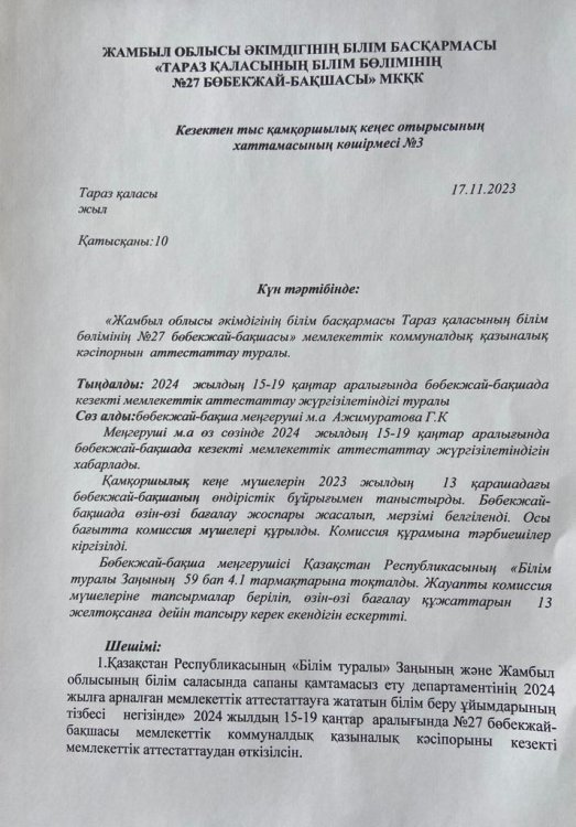 Кезектен тыс қамқоршылық кеңес отырысы