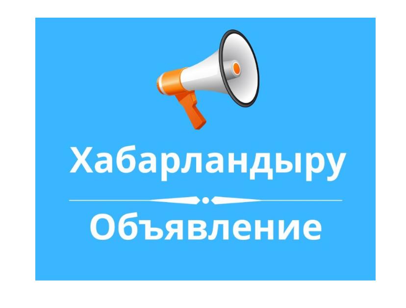 Ішкі талдау жүргізу туралы ХАБАРЛАНДЫРУ