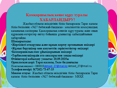 Қамқоршылық кеңес құру туралы ХАБАРЛАНДЫРУ