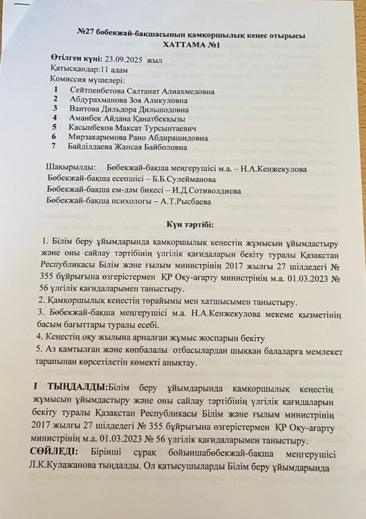 Қамқоршылық кеңес Хаттамасы