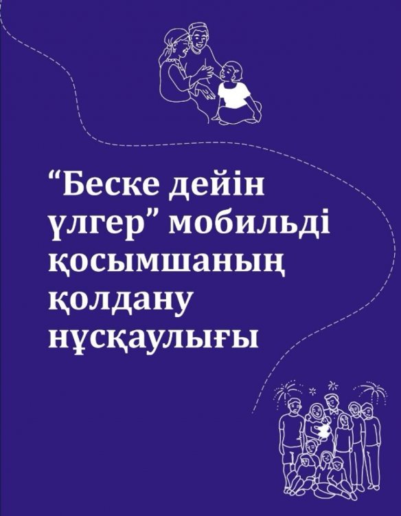 "Беске дейін үлгер"  мобильді қосымшаның қолдану нұсқаулығы