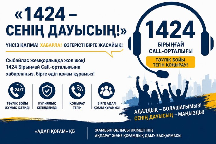 "1424 - СЕНІҢ ДАУЫСЫҢ!"  ақпараттық акциясы