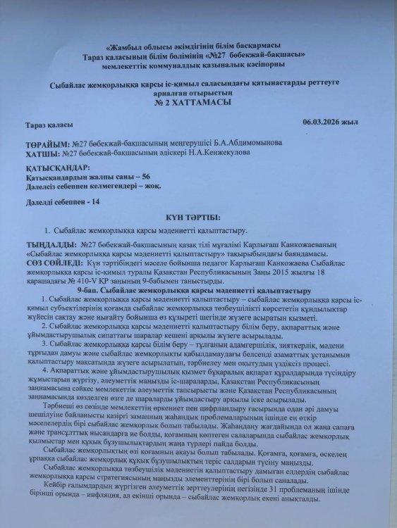 Сыбайлас жемқорлыққа қарсы мәдениетті қалыптастыру.